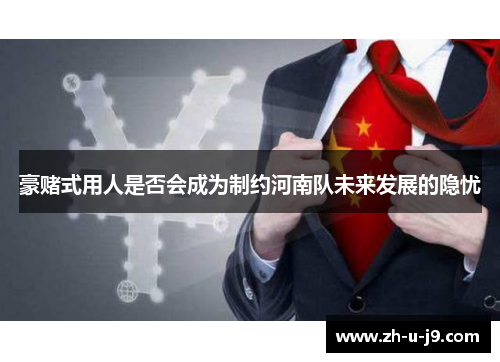 豪赌式用人是否会成为制约河南队未来发展的隐忧 豪赌式用人是否会成为制约河南队未来发展的隐忧
