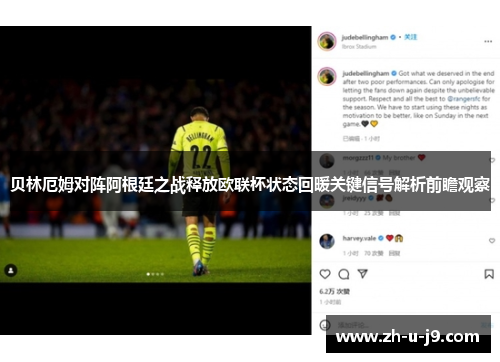 贝林厄姆对阵阿根廷之战释放欧联杯状态回暖关键信号解析前瞻观察