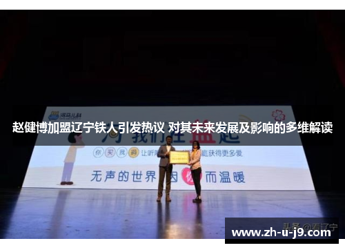 赵健博加盟辽宁铁人引发热议 对其未来发展及影响的多维解读 赵健博加盟辽宁铁人引发热议 对其未来发展及影响的多维解读