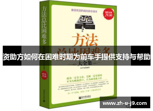 资助方如何在困难时期为前车手提供支持与帮助