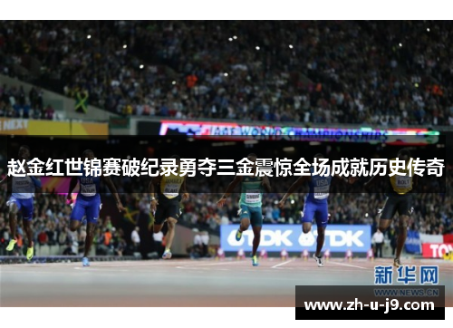 赵金红世锦赛破纪录勇夺三金震惊全场成就历史传奇