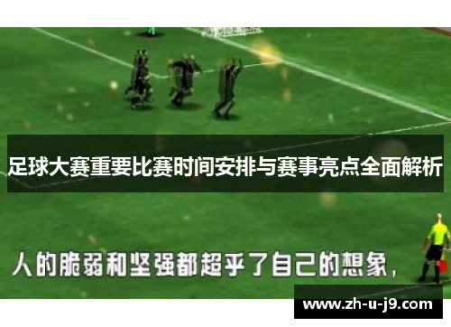 足球大赛重要比赛时间安排与赛事亮点全面解析 足球大赛重要比赛时间安排与赛事亮点全面解析