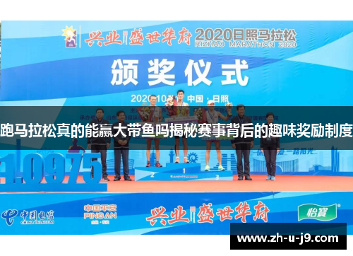 跑马拉松真的能赢大带鱼吗揭秘赛事背后的趣味奖励制度 跑马拉松真的能赢大带鱼吗揭秘赛事背后的趣味奖励制度