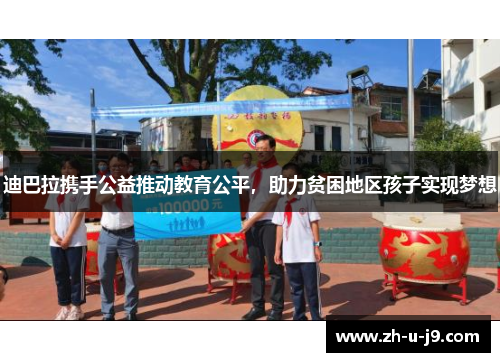 迪巴拉携手公益推动教育公平，助力贫困地区孩子实现梦想