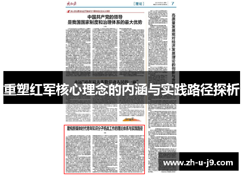 重塑红军核心理念的内涵与实践路径探析 重塑红军核心理念的内涵与实践路径探析