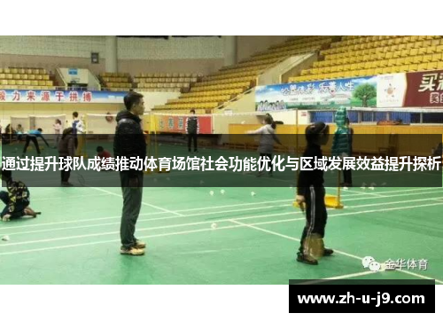 通过提升球队成绩推动体育场馆社会功能优化与区域发展效益提升探析