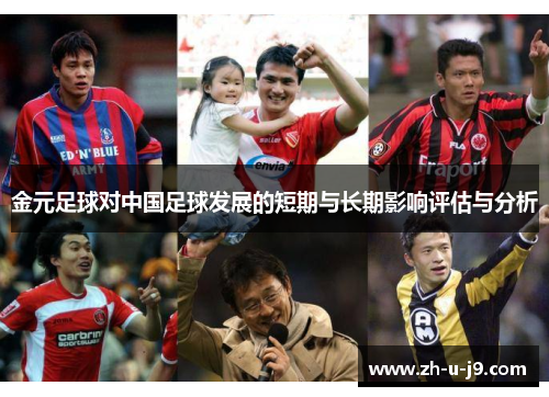 金元足球对中国足球发展的短期与长期影响评估与分析