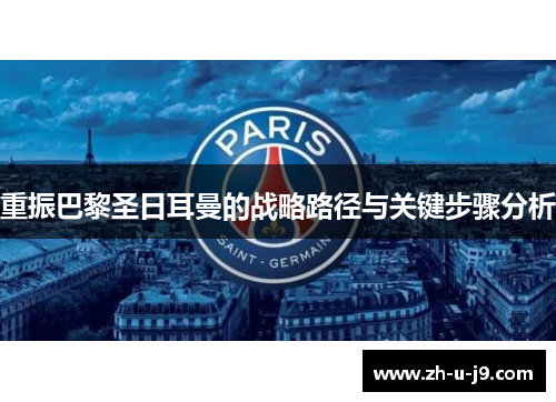 重振巴黎圣日耳曼的战略路径与关键步骤分析 重振巴黎圣日耳曼的战略路径与关键步骤分析