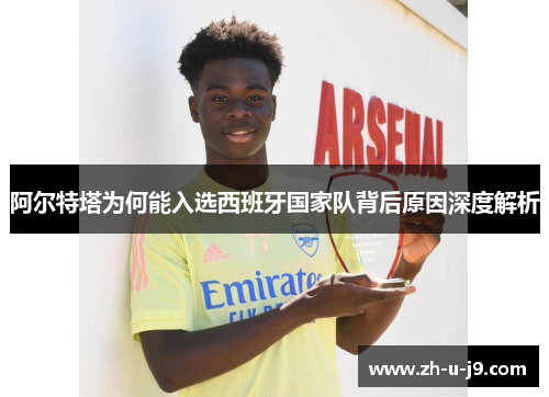 阿尔特塔为何能入选西班牙国家队背后原因深度解析 阿尔特塔为何能入选西班牙国家队背后原因深度解析