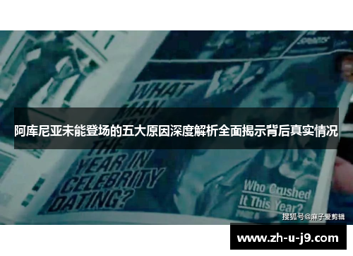 阿库尼亚未能登场的五大原因深度解析全面揭示背后真实情况