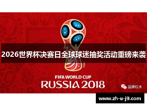 2026世界杯决赛日全球球迷抽奖活动重磅来袭