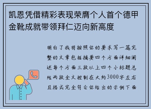 凯恩凭借精彩表现荣膺个人首个德甲金靴成就带领拜仁迈向新高度