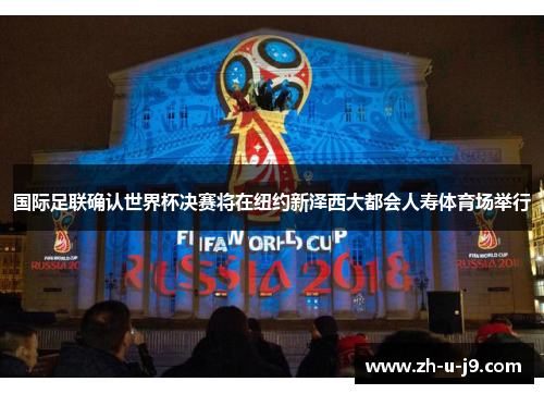 国际足联确认世界杯决赛将在纽约新泽西大都会人寿体育场举行