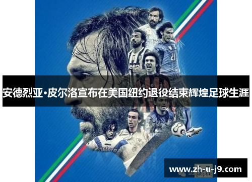 安德烈亚·皮尔洛宣布在美国纽约退役结束辉煌足球生涯