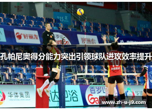 孔帕尼奥得分能力突出引领球队进攻效率提升