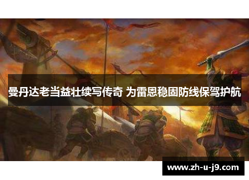 曼丹达老当益壮续写传奇 为雷恩稳固防线保驾护航