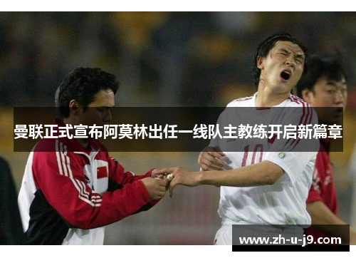 曼联正式宣布阿莫林出任一线队主教练开启新篇章