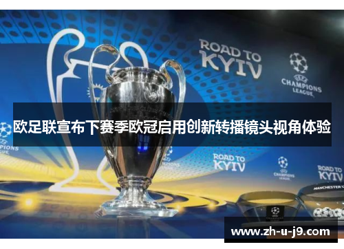 欧足联宣布下赛季欧冠启用创新转播镜头视角体验 欧足联宣布下赛季欧冠启用创新转播镜头视角体验