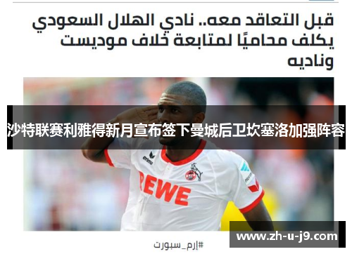 沙特联赛利雅得新月宣布签下曼城后卫坎塞洛加强阵容