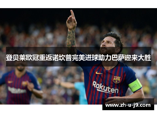 登贝莱欧冠重返诺坎普完美进球助力巴萨迎来大胜