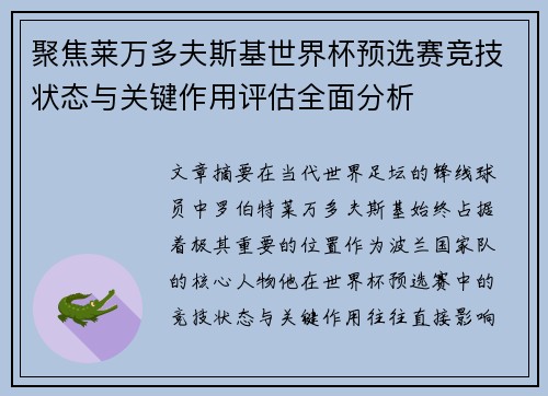 聚焦莱万多夫斯基世界杯预选赛竞技状态与关键作用评估全面分析 聚焦莱万多夫斯基世界杯预选赛竞技状态与关键作用评估全面分析