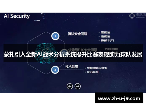 蒙扎引入全新AI战术分析系统提升比赛表现助力球队发展 蒙扎引入全新AI战术分析系统提升比赛表现助力球队发展