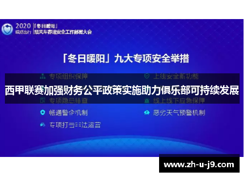 西甲联赛加强财务公平政策实施助力俱乐部可持续发展
