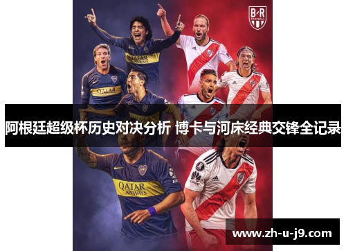 阿根廷超级杯历史对决分析 博卡与河床经典交锋全记录