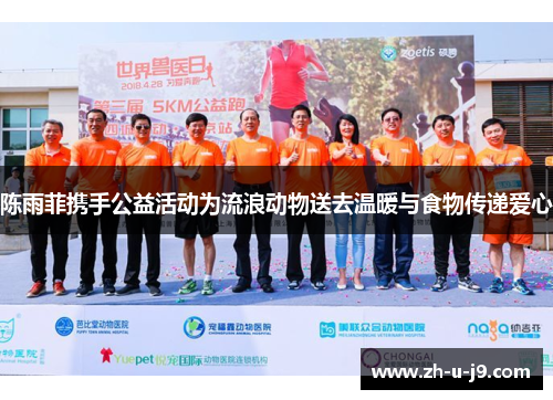 陈雨菲携手公益活动为流浪动物送去温暖与食物传递爱心