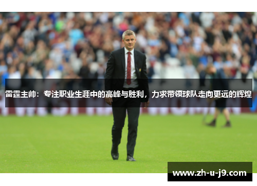 雷霆主帅：专注职业生涯中的高峰与胜利，力求带领球队走向更远的辉煌
