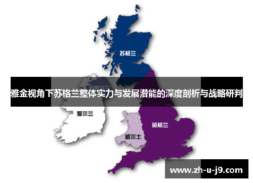 雅金视角下苏格兰整体实力与发展潜能的深度剖析与战略研判