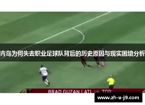 青岛为何失去职业足球队背后的历史原因与现实困境分析