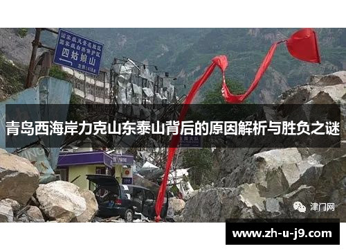 青岛西海岸力克山东泰山背后的原因解析与胜负之谜