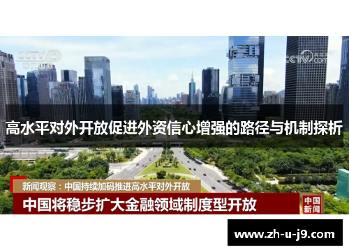 高水平对外开放促进外资信心增强的路径与机制探析
