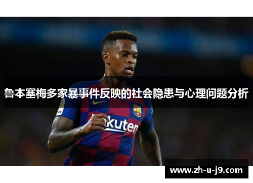 鲁本塞梅多家暴事件反映的社会隐患与心理问题分析