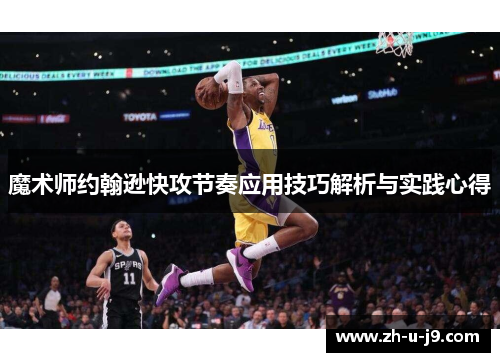 魔术师约翰逊快攻节奏应用技巧解析与实践心得