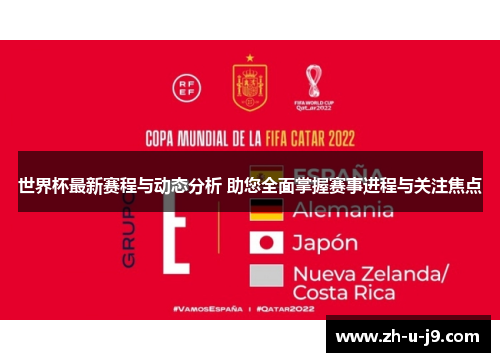 世界杯最新赛程与动态分析 助您全面掌握赛事进程与关注焦点