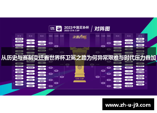 从历史与赛制变迁看世界杯卫冕之路为何异常艰难与时代压力叠加