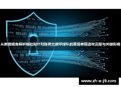 从数据视角解析格拉利什对阵荷兰德甲球队的赛场表现进攻贡献与关键影响