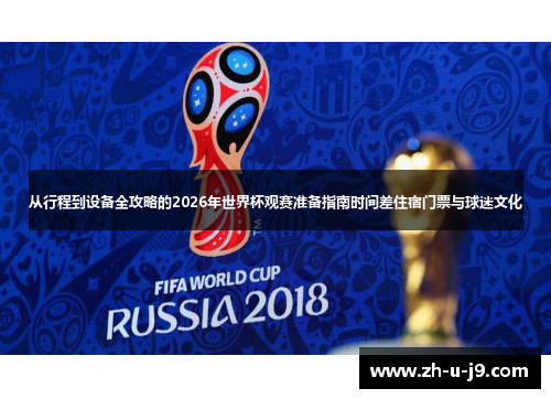 从行程到设备全攻略的2026年世界杯观赛准备指南时间差住宿门票与球迷文化