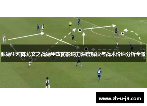 佩德里对阵尤文之战德甲攻防影响力深度解读与战术价值分析全景