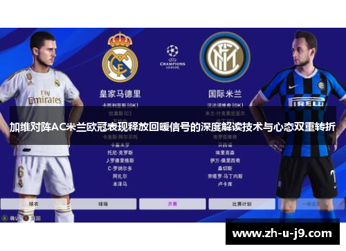 加维对阵AC米兰欧冠表现释放回暖信号的深度解读技术与心态双重转折 加维对阵AC米兰欧冠表现释放回暖信号的深度解读技术与心态双重转折
