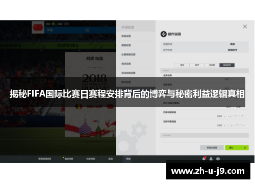 揭秘FIFA国际比赛日赛程安排背后的博弈与秘密利益逻辑真相