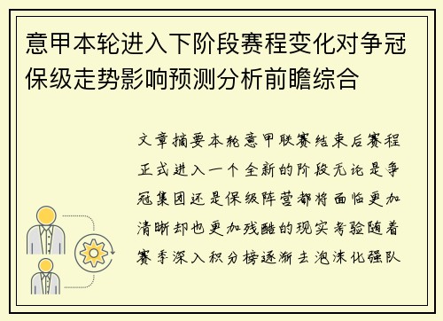 意甲本轮进入下阶段赛程变化对争冠保级走势影响预测分析前瞻综合
