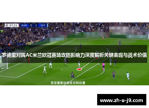 罗德里对阵AC米兰欧冠赛场攻防影响力深度解析关键表现与战术价值