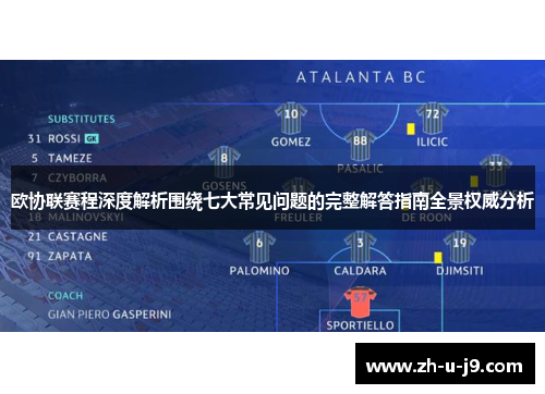 欧协联赛程深度解析围绕七大常见问题的完整解答指南全景权威分析 欧协联赛程深度解析围绕七大常见问题的完整解答指南全景权威分析