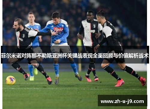 菲尔米诺对阵那不勒斯亚洲杯关键战表现全面回顾与价值解析战术