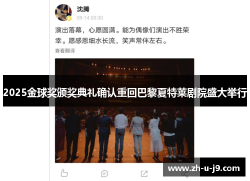 2025金球奖颁奖典礼确认重回巴黎夏特莱剧院盛大举行 2025金球奖颁奖典礼确认重回巴黎夏特莱剧院盛大举行