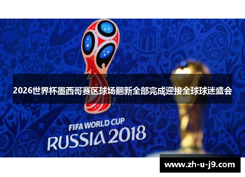 2026世界杯墨西哥赛区球场翻新全部完成迎接全球球迷盛会 2026世界杯墨西哥赛区球场翻新全部完成迎接全球球迷盛会