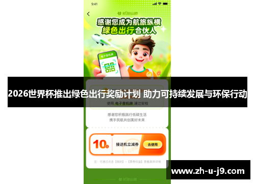 2026世界杯推出绿色出行奖励计划 助力可持续发展与环保行动 2026世界杯推出绿色出行奖励计划 助力可持续发展与环保行动